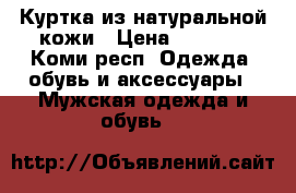 Куртка из натуральной кожи › Цена ­ 7 000 - Коми респ. Одежда, обувь и аксессуары » Мужская одежда и обувь   